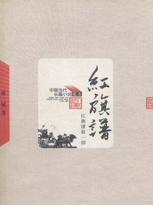 cover image of 红旗谱 红旗谱第一部Red Flag Pedigree  (Red Flag Pedigree I)